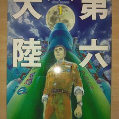 【ネット決済・配送可】『第六大陸１』小川一水　ハヤカワ文庫