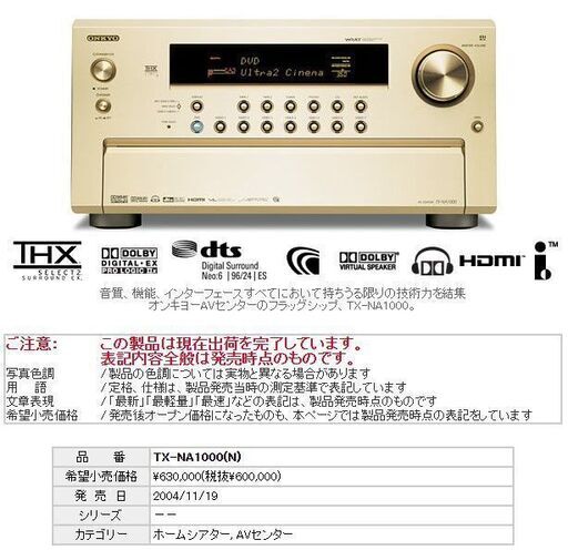 ONKYO フラッグシップAVアンプ TX-NA1000 / 定価63万円
