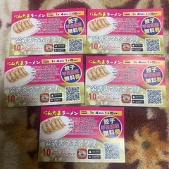 にんたまラーメン　平日餃子無料券　5枚