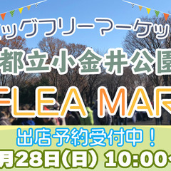 【1/28　小金井公園】人気のフリーマーケット出店者募集！