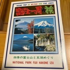 富士一周の旅　ポストカード　