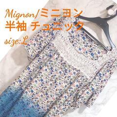 Mignon/ミニヨン 胸元レース 半袖 チュニック
オススメ
