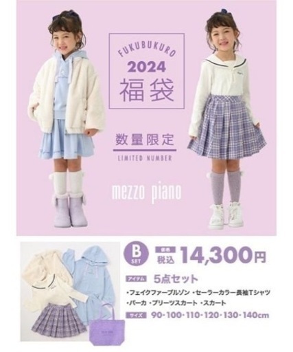 2024 福袋　メゾピアノ　90