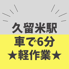 久留米駅6分🌟プラスチック製品仕分けスタッフ＼職場見学➔入社／