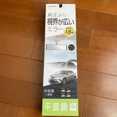 【お渡し確定しました】車の車内ミラー　(曲面　未使用)  270サイズ