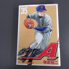 ダイヤのエース ３５