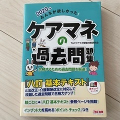 ケアマネ過去問題集　2020年版