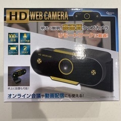 HDウェブカメラ新品未使用品