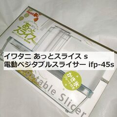 美品　イワタニ あっとスライス s 電動ベジタブルスライサー i...