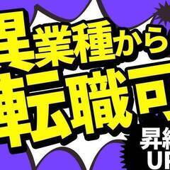 異業種からも、未経験スタートも大歓迎！営業職でお給料アップ！！40