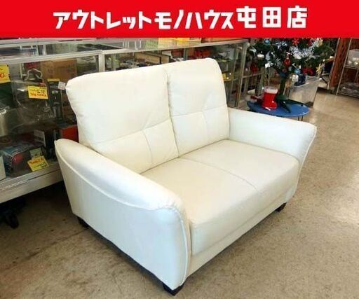 ニトリ 2人掛けソファ 幅130cm【イロヤケ格安】ホワイト色系 長椅子 ソファー 家具 椅子 札幌市 北区 屯田