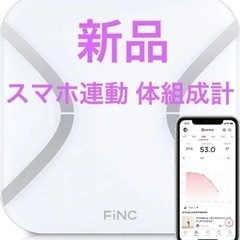 大幅値下げ‼️ FiNC SmartScale (スマホ連動 体...