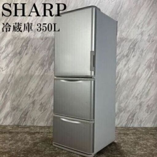 在庫処分セール品❗️SHARP シャープ 両開きドア冷蔵庫 SJ-W351C-S 350L