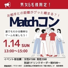 ボードゲームMatch婚！残り男性2名募集！