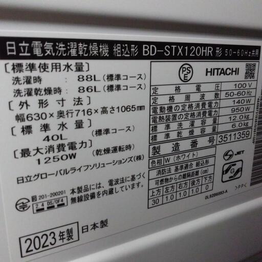 【ジ005】日立　ドラム式洗濯機　BD-STX120HR 2023年製