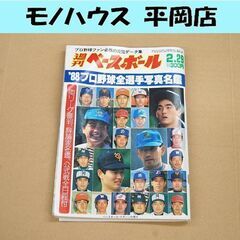 週刊ベースボール 1988年 2月29日 '88プロ野球全選手写...