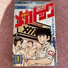 漫画 まんが ジャンプコミックス よろしくメカドック 11冊