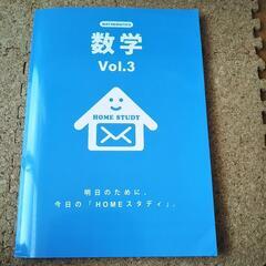 HOME　STUDY　数学　Vol.3