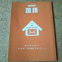 HOME STUDY 国語