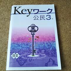 Keyワーク 公民３年