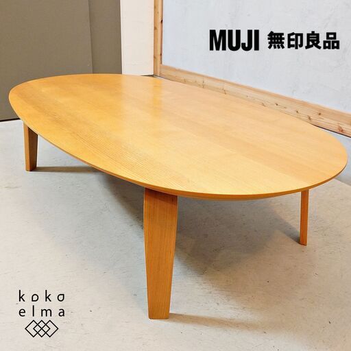 人気の無印良品(MUJI)のタモ材 楕円こたつです！積層合板を使用した明るい色合いの北欧スタイルのリビングテーブル。オフシーズンの時にはローテーブルとしても活躍します♪DL325