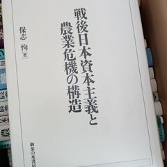 戦後日本資本主義と農業危機の構造　保志恂著