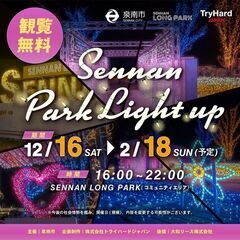 【大阪泉南】SENNAN LONG PARKが贈るウィンターイル...