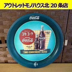 ☆Coca-Cola コカ・コーラ 丸型トレー 直径317mm ...