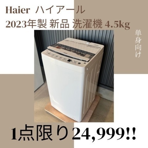 (k231222e-1) Haier ハイアール JW-HS45C 全自動電気洗濯機  2023年製 4.5kg ★ 小牧市 岩倉市 リサイクルショップ ♻ こぶつ屋