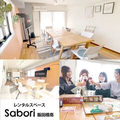 【Sabori 飯田橋南】JR飯田橋駅3分のレンタルスペース・会...