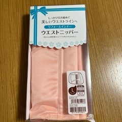 新品！　ウエストニッパー　