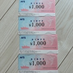 HIS 株主優待券1000円分4枚