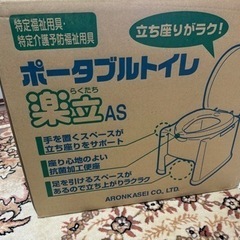 【値下げしました！】ポータブルトイレ楽立AS