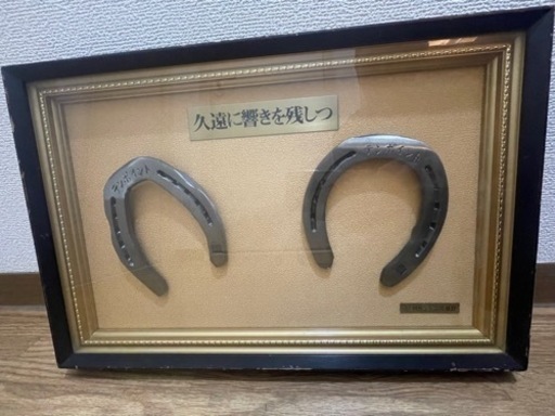 テンポイント　　蹄鉄　　レプリカ