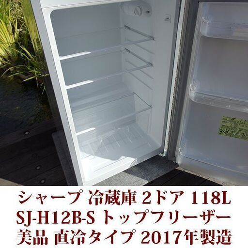 シャープ 2ドア冷凍冷蔵庫 SJ-H12B-S 2017年製造 右開き 118L 美品 SHARP 直冷式タイプ