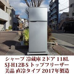 シャープ 2ドア冷凍冷蔵庫 SJ-H12B-S 2017年製造 ...