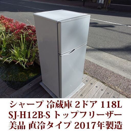 シャープ 2ドア冷凍冷蔵庫 SJ-H12B-S 2017年製造 右開き 118L 美品 SHARP 直冷式タイプ