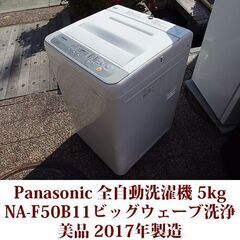 Panasonic 2017年製 美品 洗濯5kg 全自動洗濯機 NA-F50B11 ビッグウェーブ