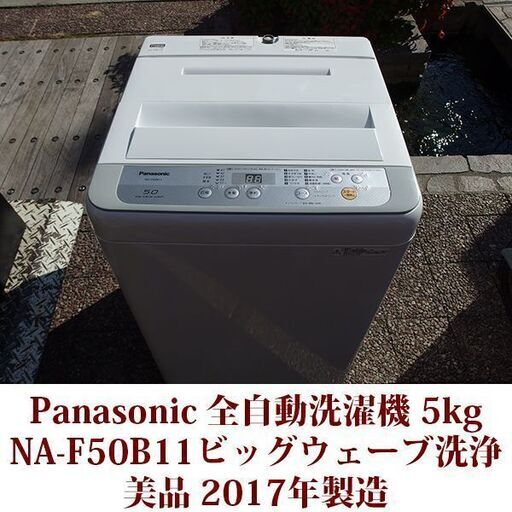 Panasonic 2017年製 美品 洗濯5kg 全自動洗濯機 NA-F50B11 ビッグウェーブ洗浄 パナソニック