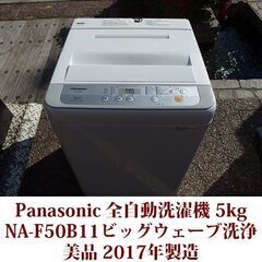 Panasonic 2017年製 美品 洗濯5kg 全自動洗濯機...