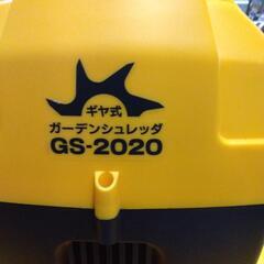ジ025】ガーデンシュレッダー GS-2020