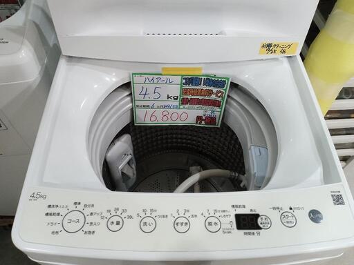 配送可【Haier】4.5k洗濯機★2021年製　クリーニング済/6ヶ月保証付　管理番号12512