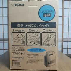 2014年式　象印ふとん乾燥機スマートドライ