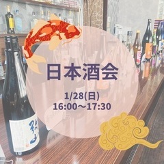 日本酒会　16:00〜17:30