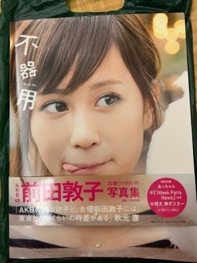 未開封】あっちゃん 不器用 前田敦子 写真集