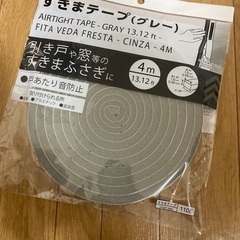 すきまテープ(購入者様決定)