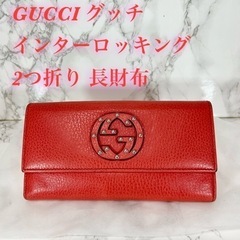 GUCCI グッチ インターロッキング レザー スタッズ 2つ折り 長財布 (虎