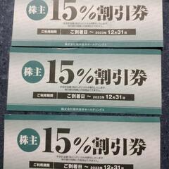 【有効期限2023/12/31】焼肉坂井ホールディングス 15％...