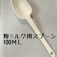 100ml粉ミルク用スプーン