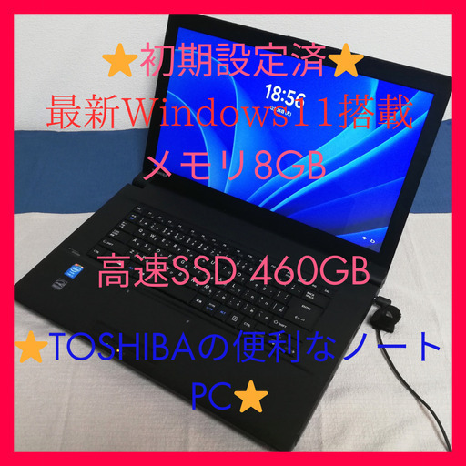 ⭐️TOSHIBAノートパソコン⭐️初期設定済で初心者の方も安心してお使い頂けます⭐️高性能メモリ8GB 高速SSD460GB⭐️最新Windows11搭載⭐️動画編集などアプリ多数インストール済⭐️